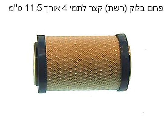 פילטר פחם בלוק (רשת) קצר לתמי 4 באורך 11.5 ס"מ