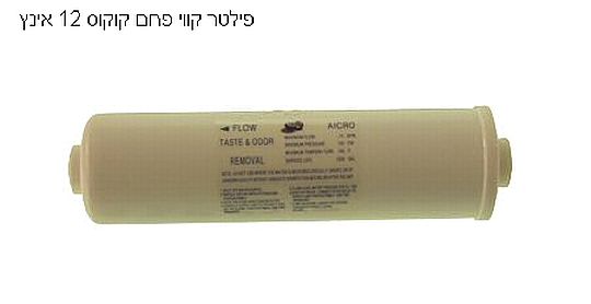 פילטר קווי פחם קוקוס 12 אינץ