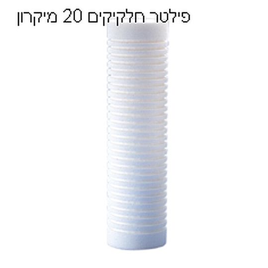 פילטר חלקיקים 25 מיקרון