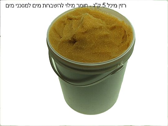 רזין מיכל 4 ק"ג - חומר מילוי להשבחת מים למסנני מים