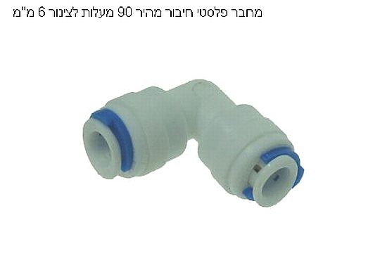 מחבר פלסטי חיבור מהיר 90 מעלות לצינור 6 מ"מ