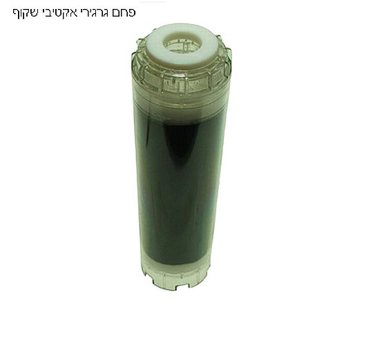 פילטר גרגירי פחם פעיל שקוף