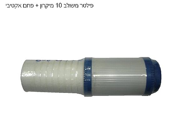 פילטר משולב 10 מיקרון + פחם פעיל גרגירי