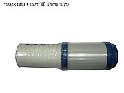 פילטר משולב 10 מיקרון + פחם פעיל גרגירי